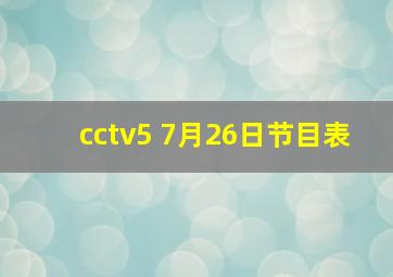 cctv5 7月26日节目表